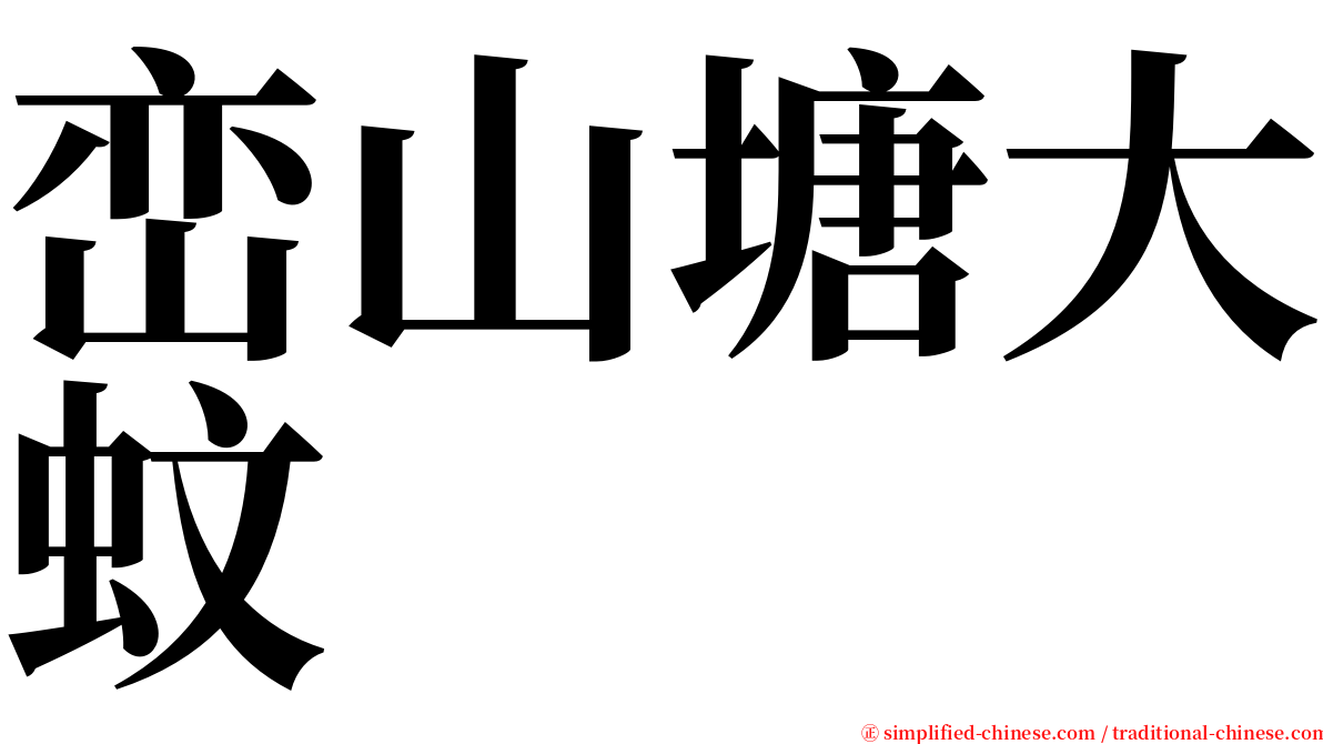 峦山塘大蚊 serif font