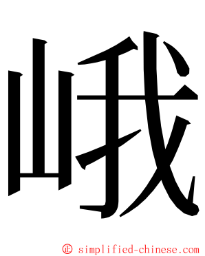 峨 ming font