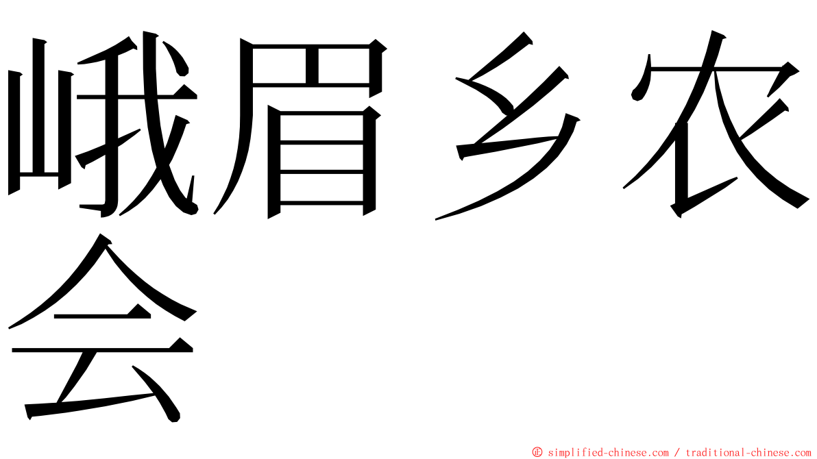 峨眉乡农会 ming font