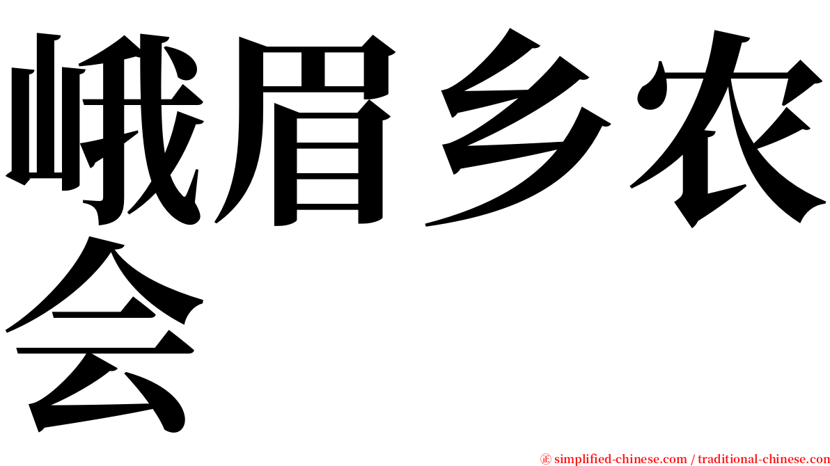 峨眉乡农会 serif font