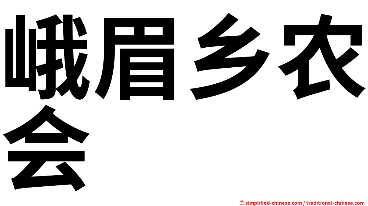 峨眉乡农会