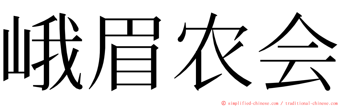 峨眉农会 ming font