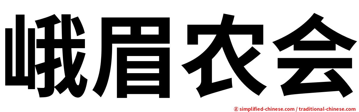 峨眉农会