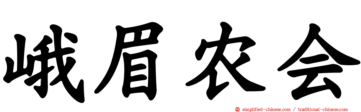 峨眉农会