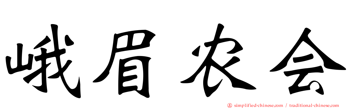 峨眉农会