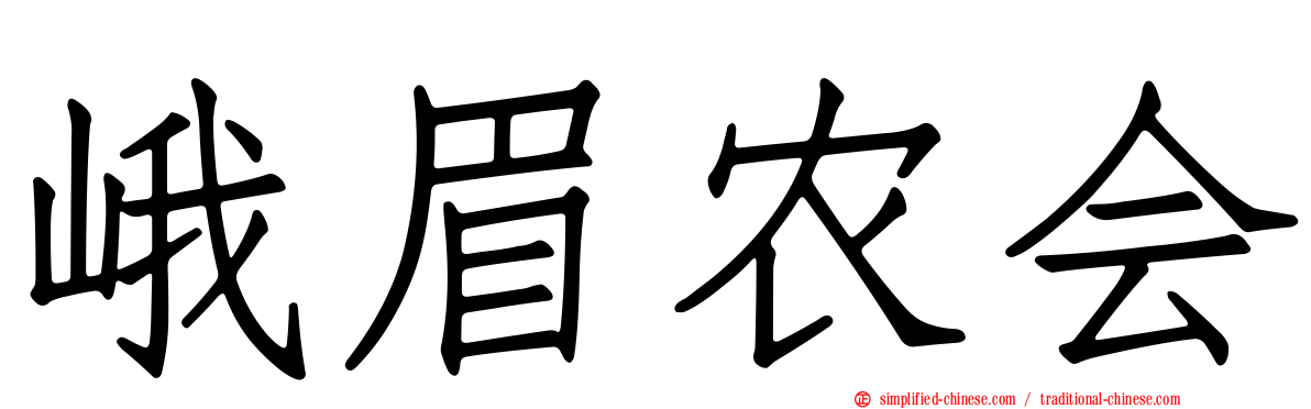 峨眉农会