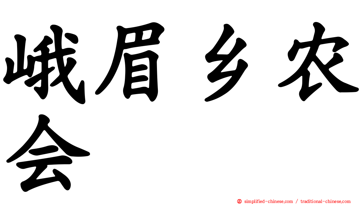 峨眉乡农会