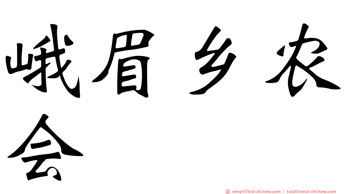 峨眉乡农会