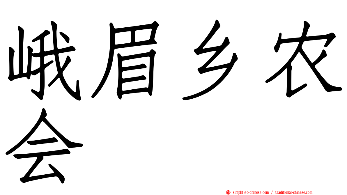 峨眉乡农会