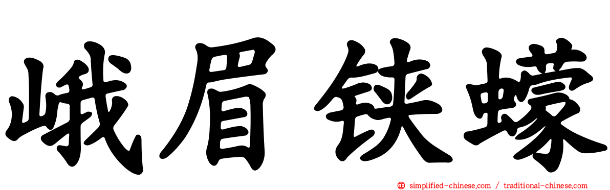 峨眉铗蠓