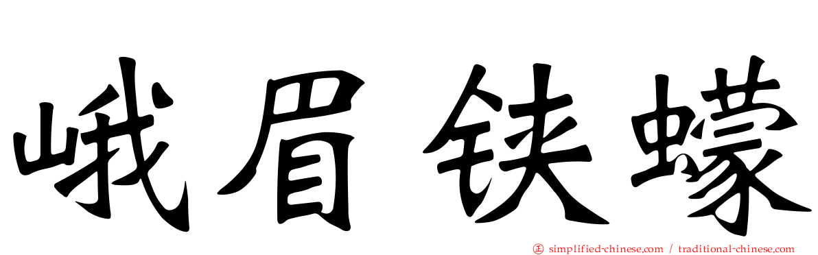 峨眉铗蠓