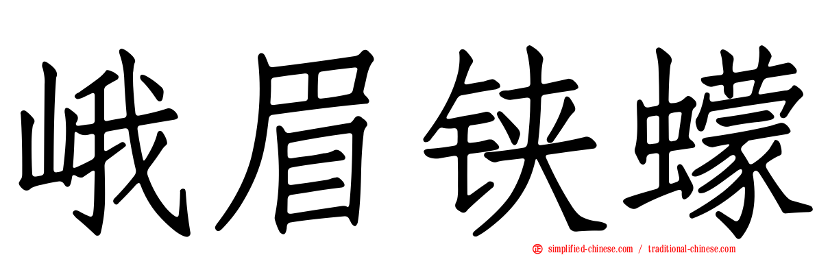 峨眉铗蠓