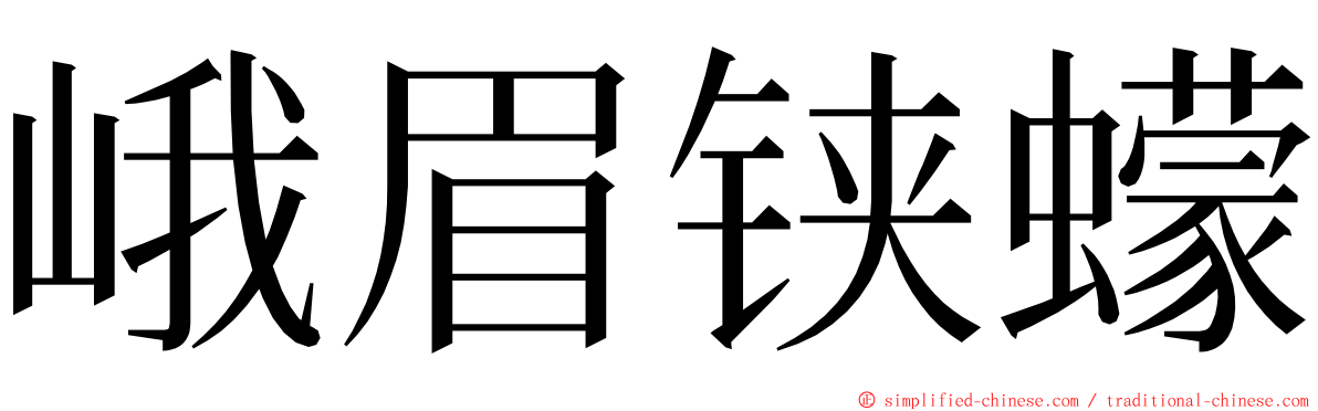 峨眉铗蠓 ming font