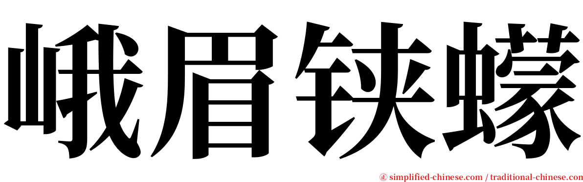 峨眉铗蠓 serif font