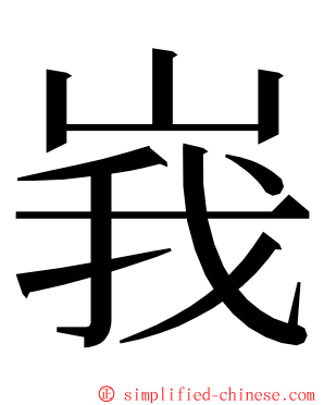 峩 ming font