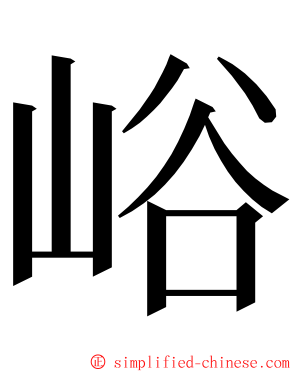 峪 ming font