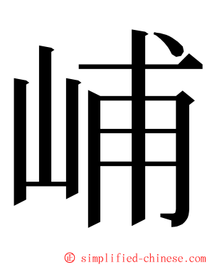 峬 ming font