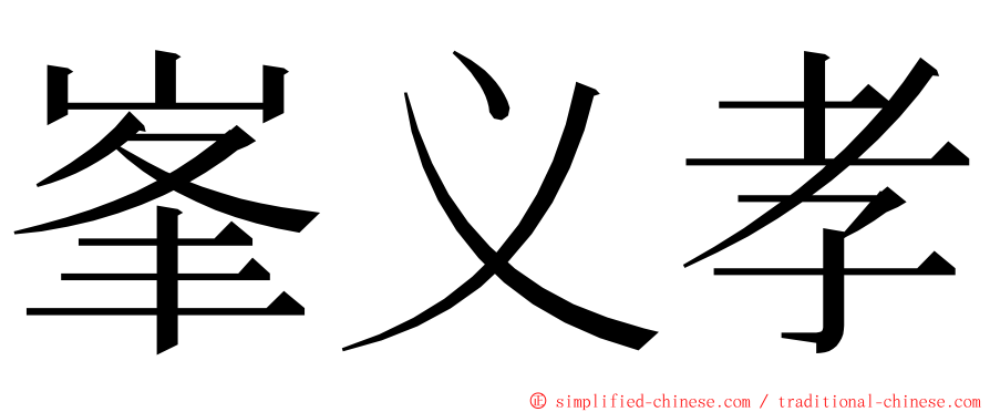 峯义孝 ming font