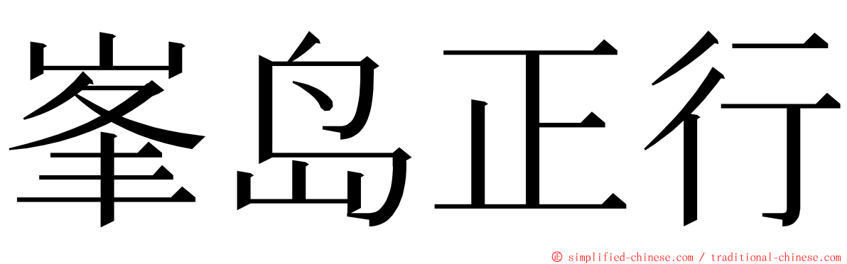 峯岛正行 ming font