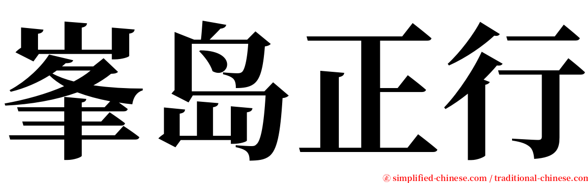 峯岛正行 serif font