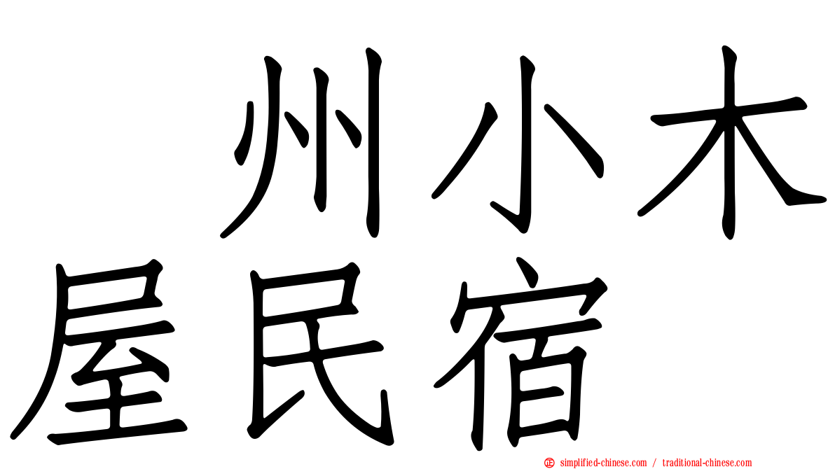 峯州小木屋民宿