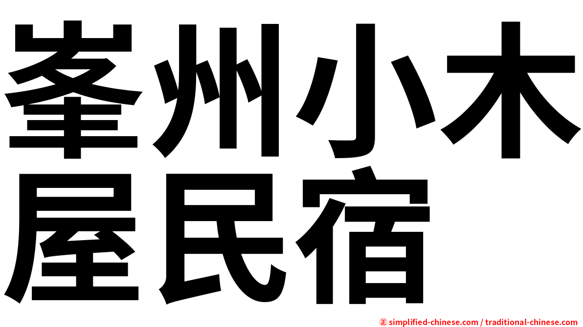 峯州小木屋民宿