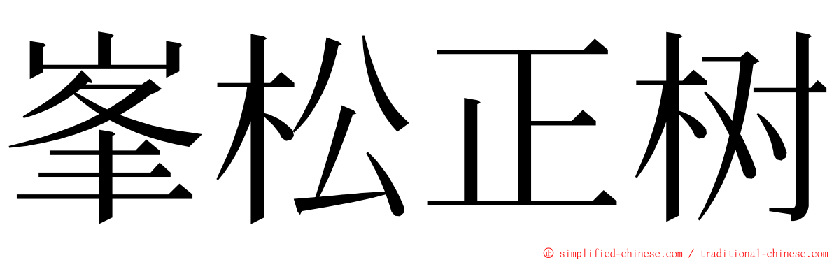 峯松正树 ming font