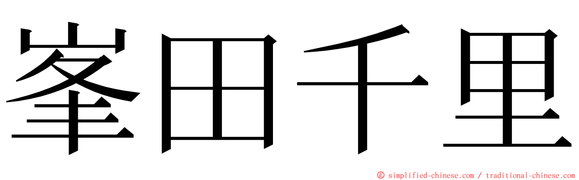 峯田千里 ming font