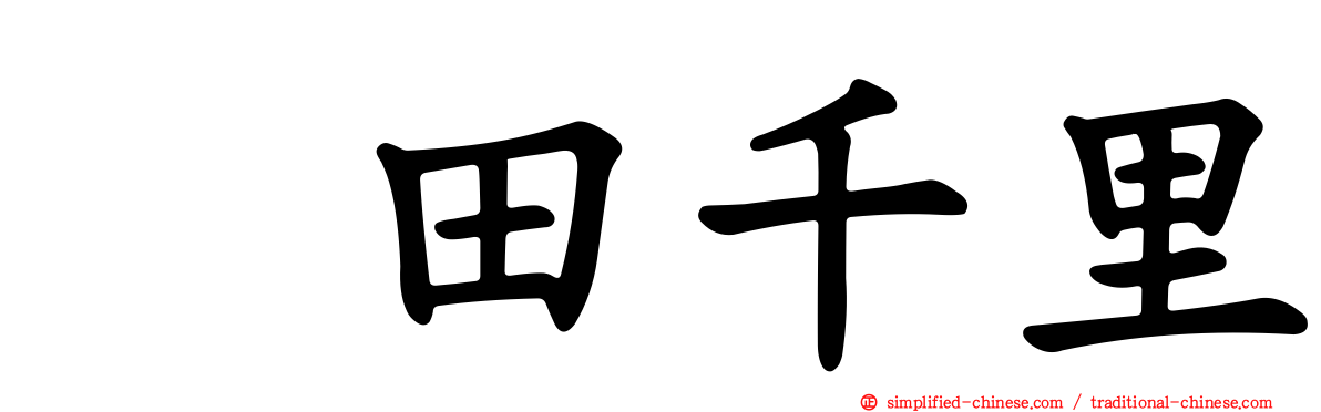 峯田千里