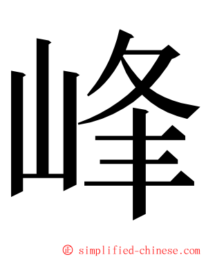 峰 ming font