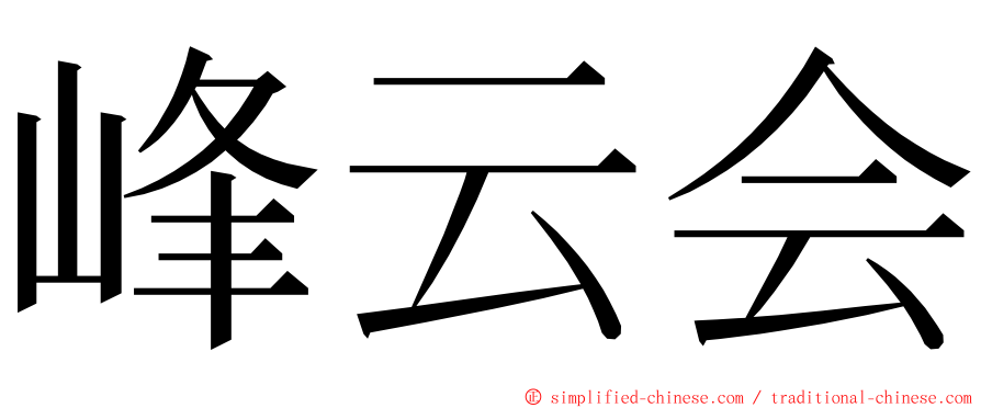 峰云会 ming font