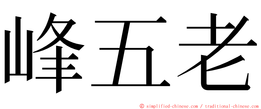 峰五老 ming font