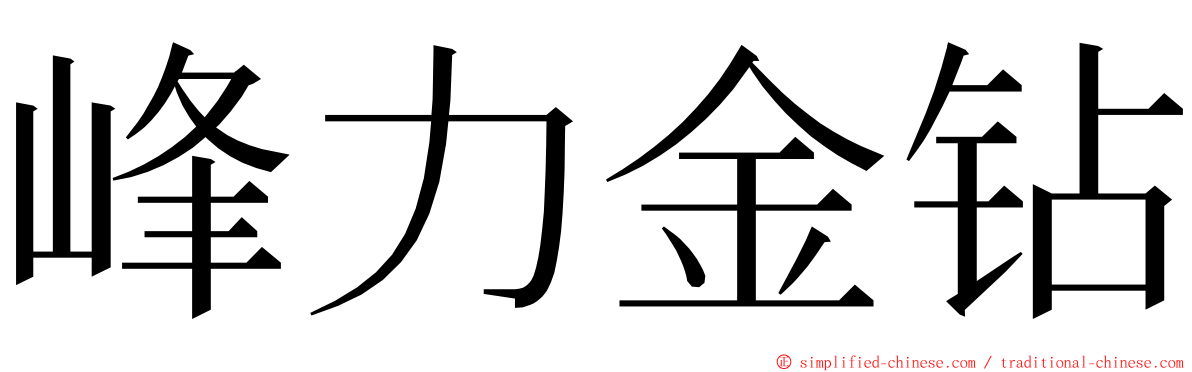 峰力金钻 ming font