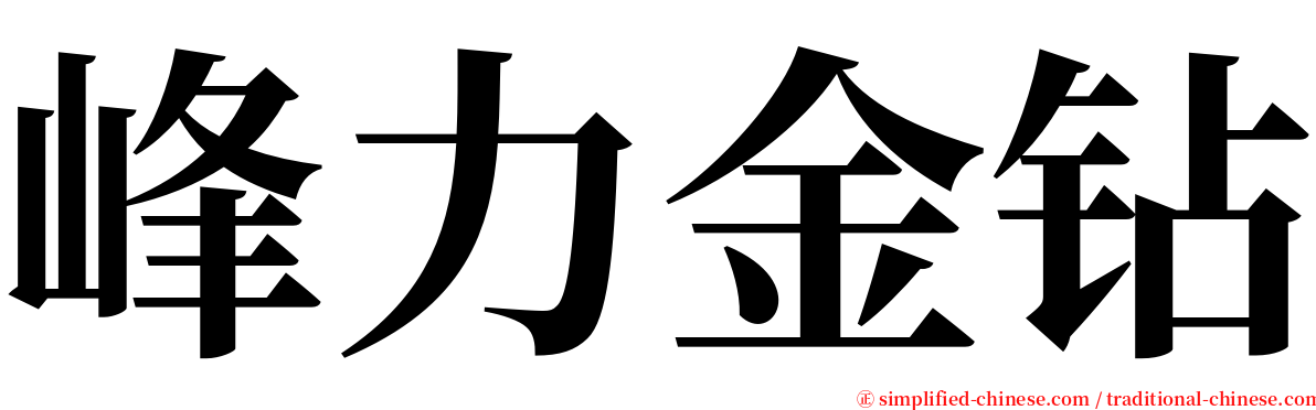 峰力金钻 serif font