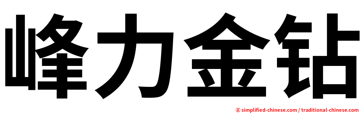 峰力金钻