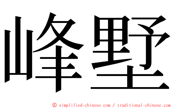 峰墅 ming font