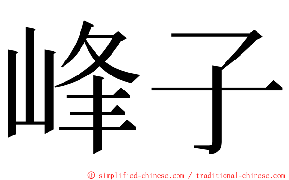 峰子 ming font