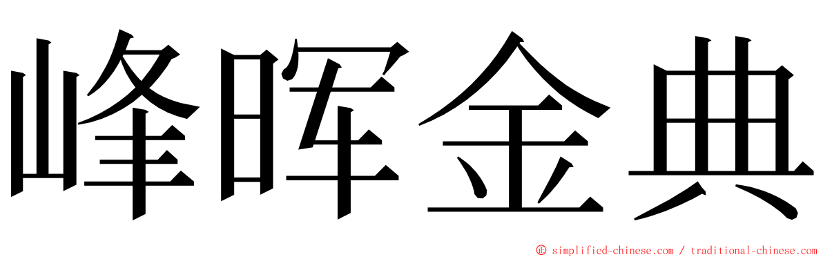 峰晖金典 ming font