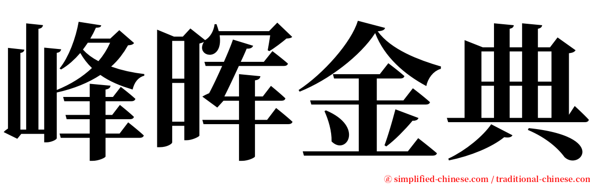 峰晖金典 serif font