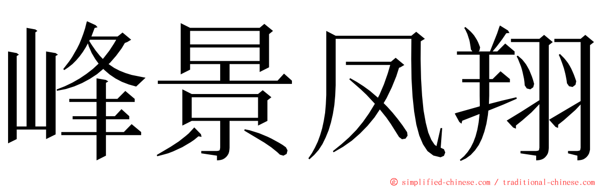 峰景凤翔 ming font