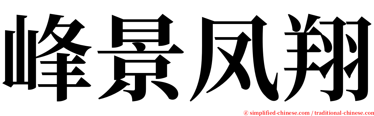 峰景凤翔 serif font