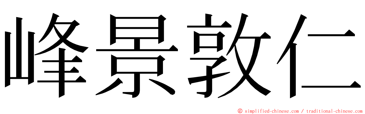 峰景敦仁 ming font