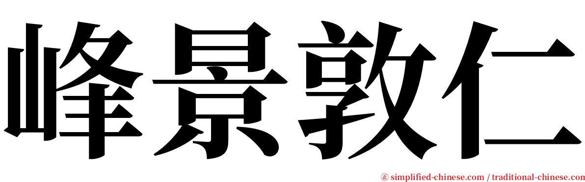 峰景敦仁 serif font