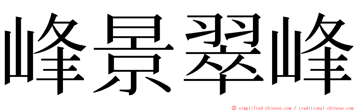 峰景翠峰 ming font