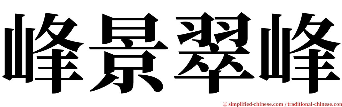 峰景翠峰 serif font