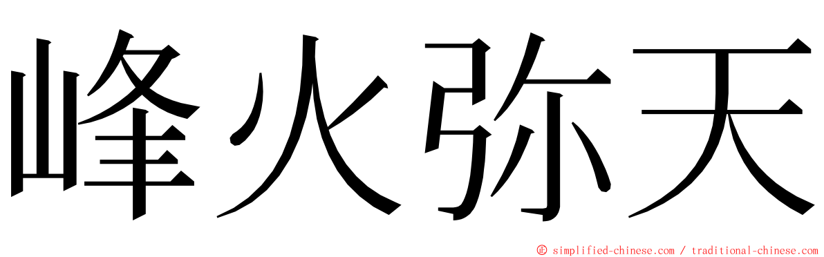 峰火弥天 ming font