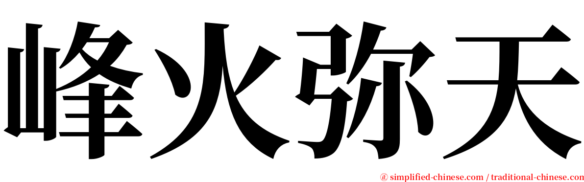 峰火弥天 serif font