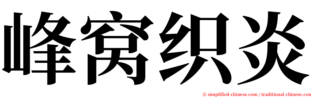 峰窝织炎 serif font