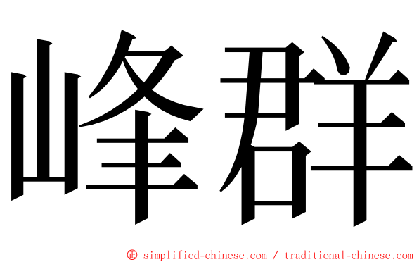 峰群 ming font