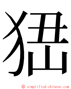 峱 ming font